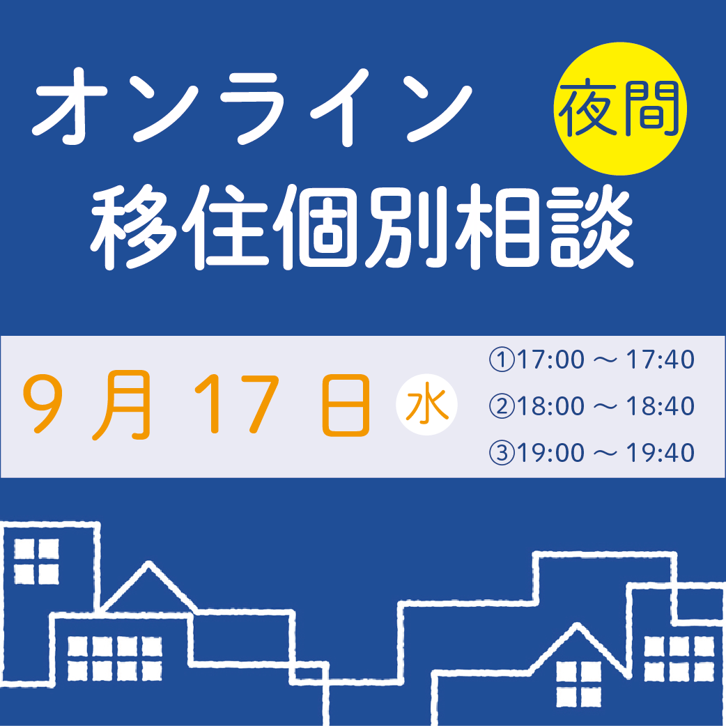 ９月夜間オンライン相談