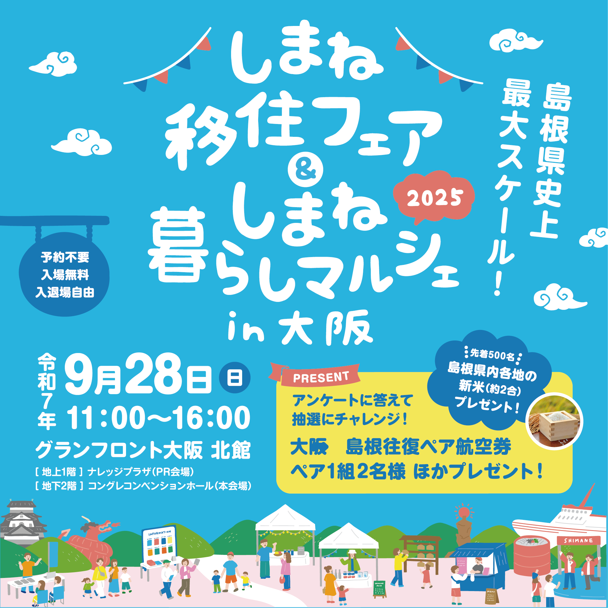 しまね移住フェア＆しまね暮らしマルシェin大阪