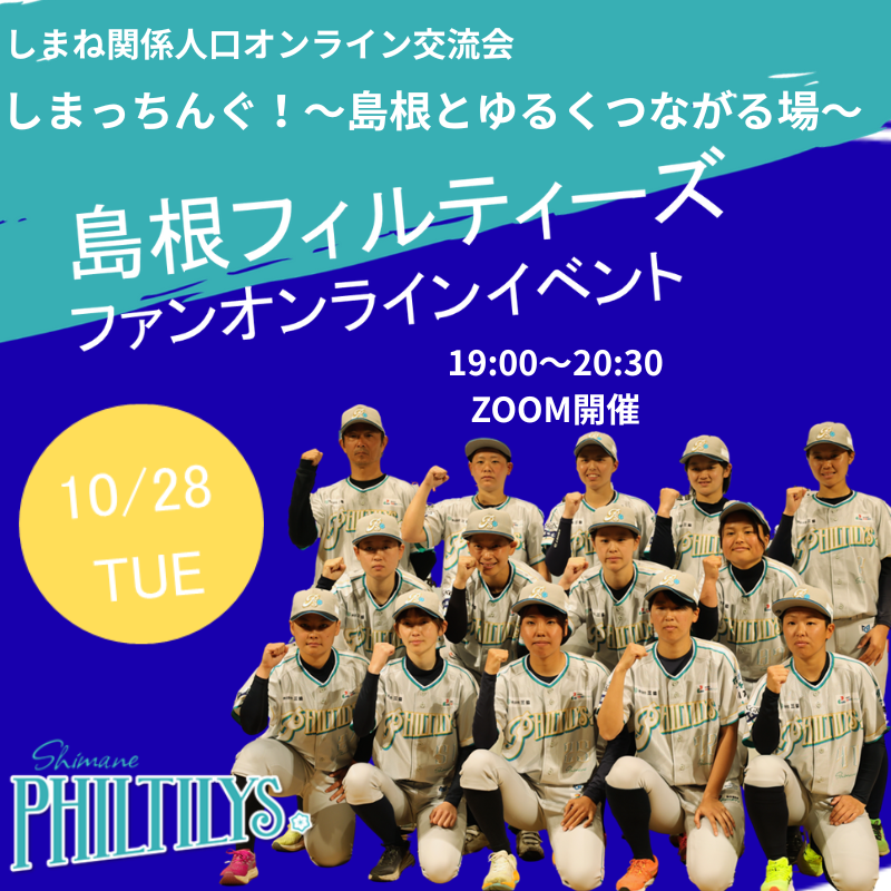 【10月28日開催】第３回しまっちんぐ！～島根とゆるくつながる場～