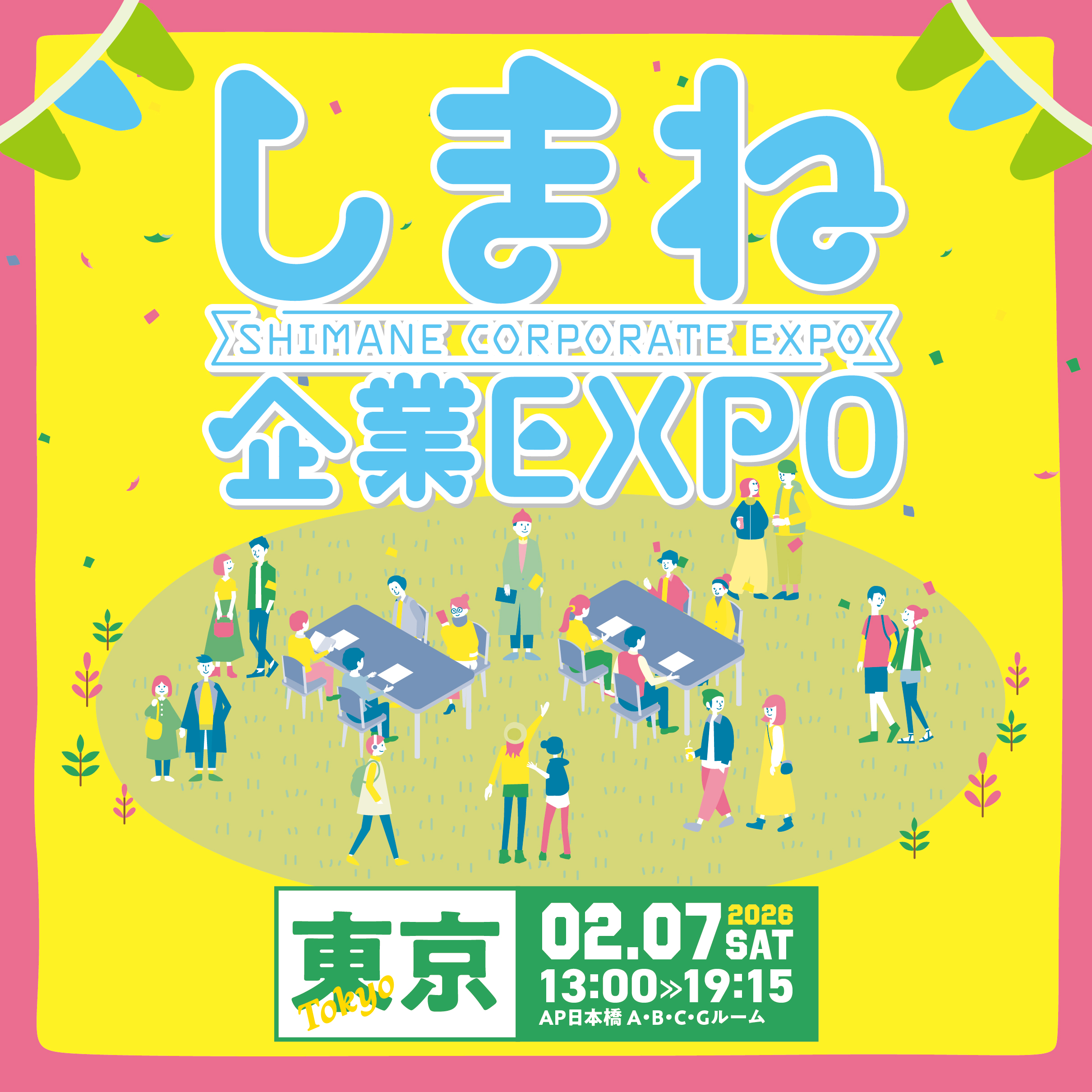 2/7（土）しまね企業EXPO in東京