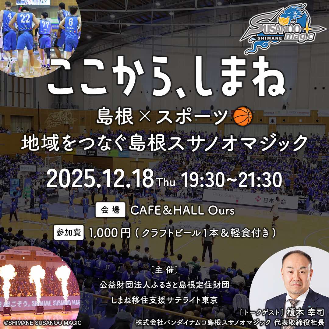 ここから、しまね vol.2 　～島根×スポーツ🏀地域をつなぐ島根スサノオマジック～
