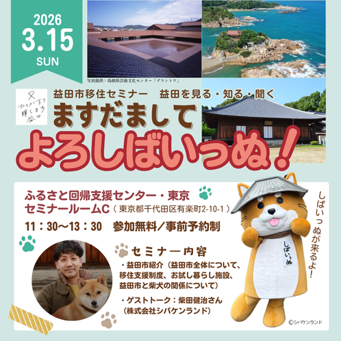 3/15（日）益田を見る・知る・聞く　ますだまして よろしばいっぬ！