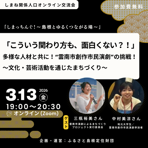 【３/１３ オンライン開催！】令和７年度第５回しまっちんぐ！～島根とゆるくつながる場～