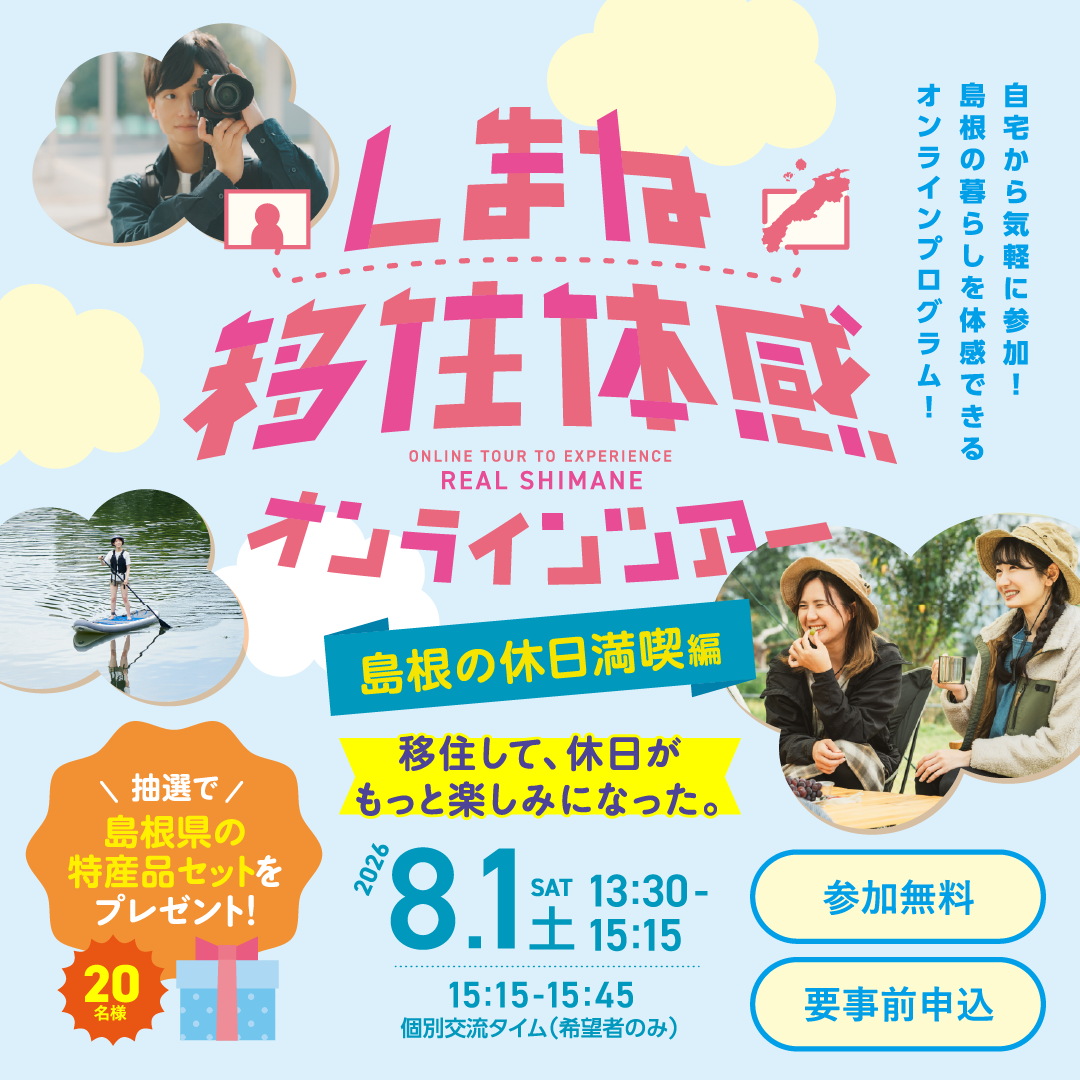 移住体感オンラインツアー