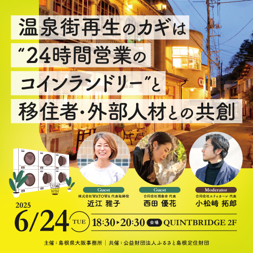 温泉街再生のカギは"24時間営業のコインランドリー"と移住者・外部人材との共創