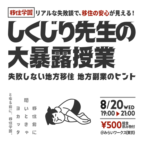 【移住学園】しくじり先生の大暴露授業～失敗しない地方移住と地方副業のヒント～