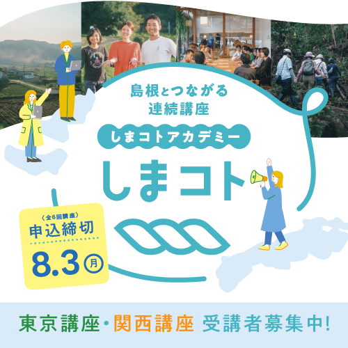 しまコトアカデミー公式HP