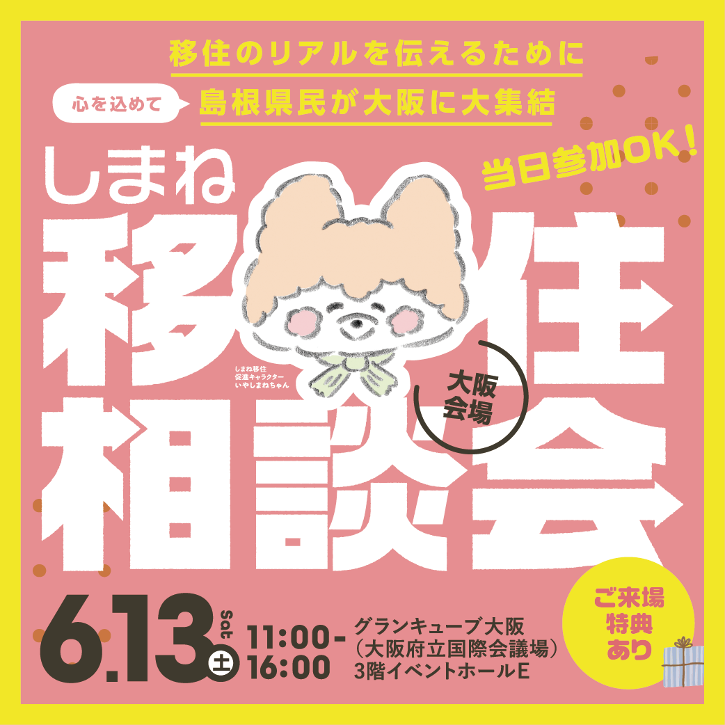 しまね移住相談会