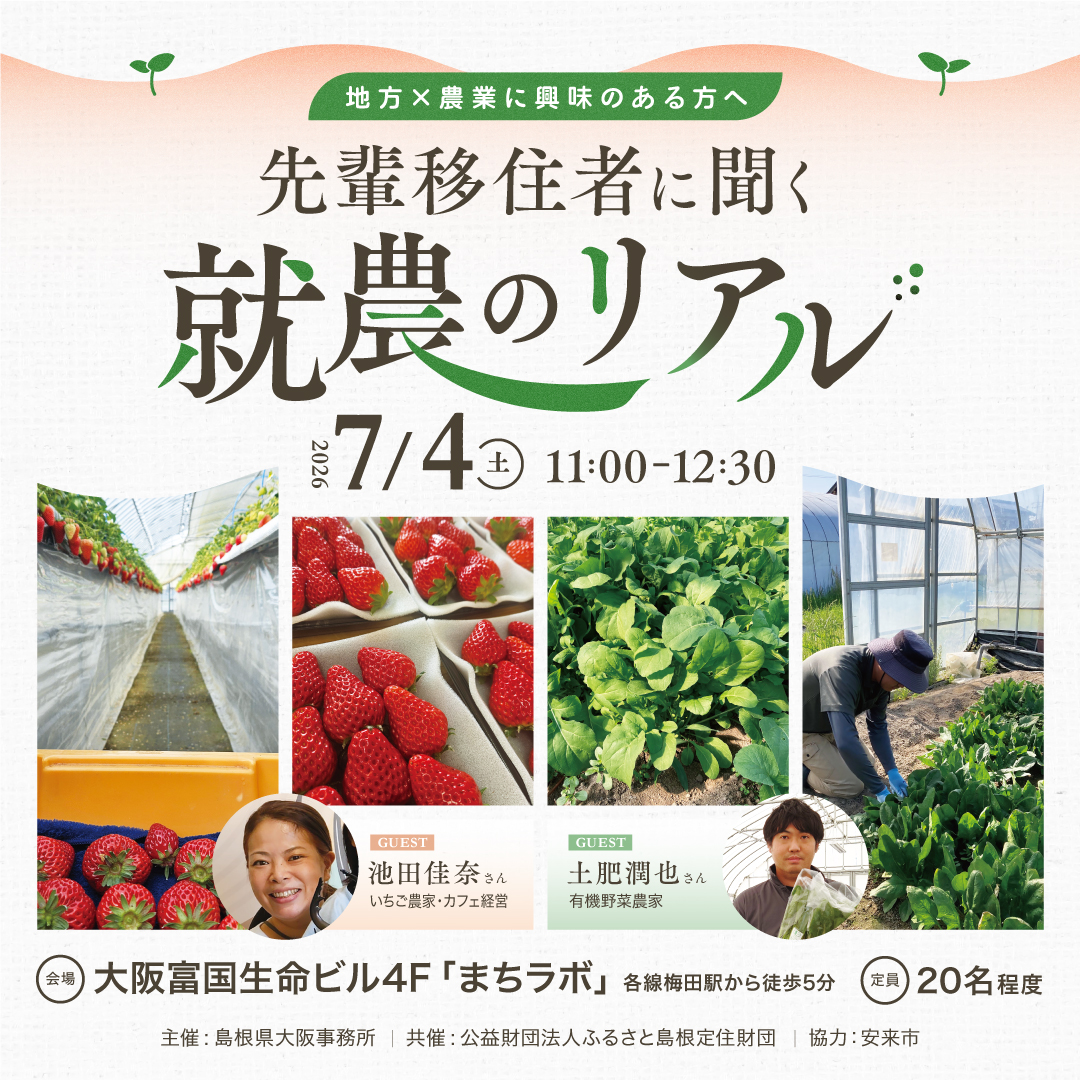 先輩移住者に聞く”就農のリアル”