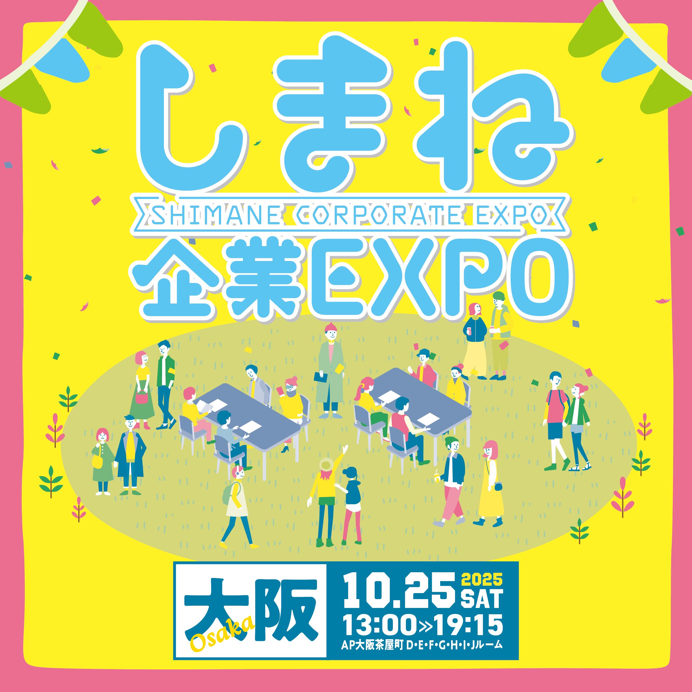 10/25（土）しまね企業EXPO in大阪