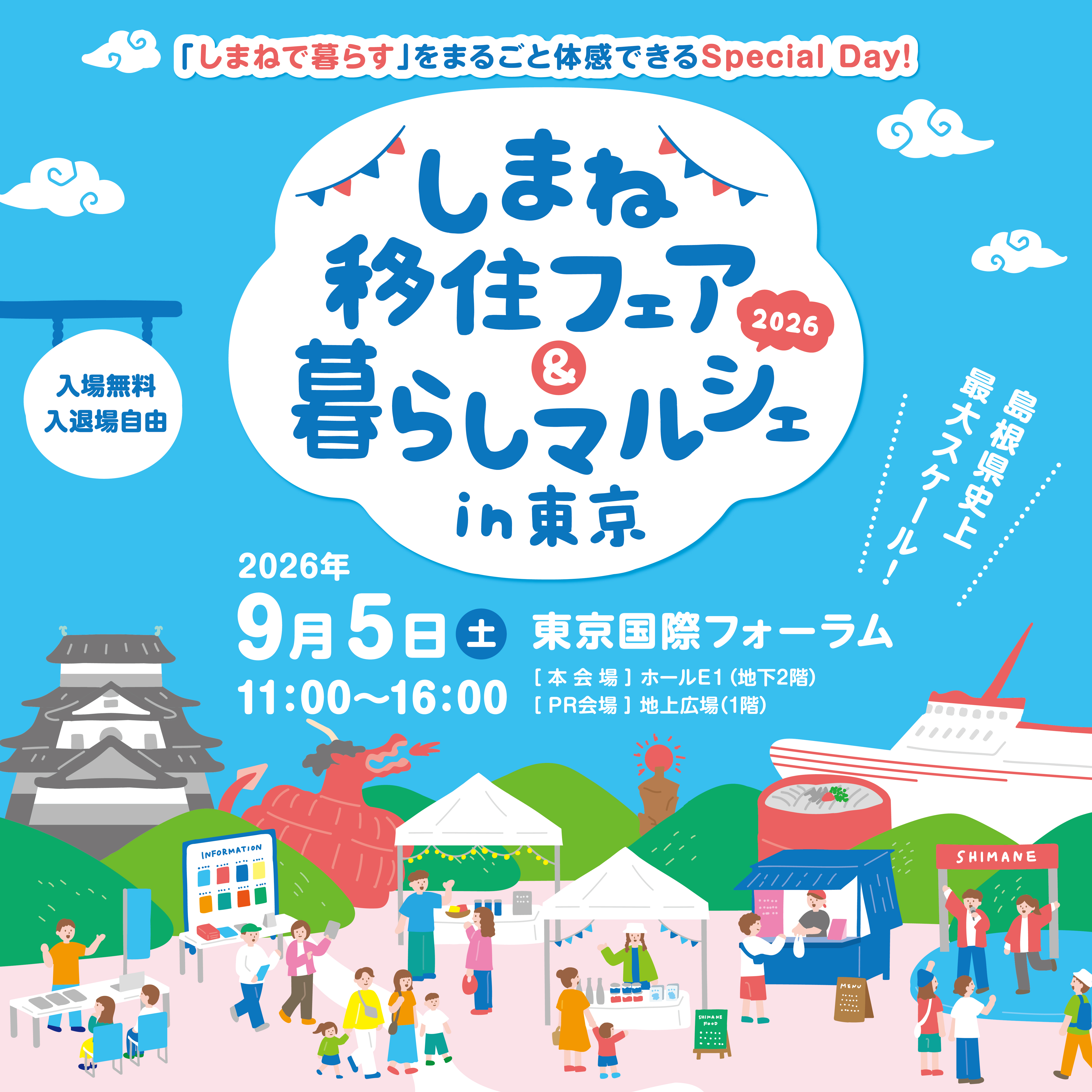 9/5しまね移住フェア＆暮らしマルシェ