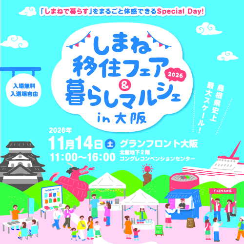 しまね移住フェア＆マルシェiin大阪