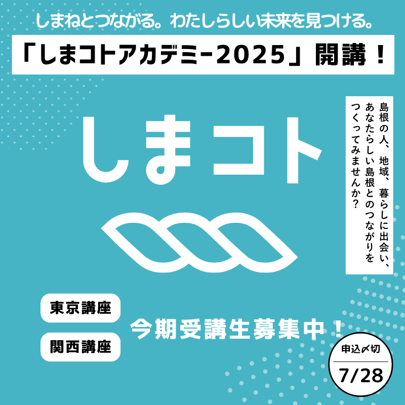 しまコトアカデミー2025募集