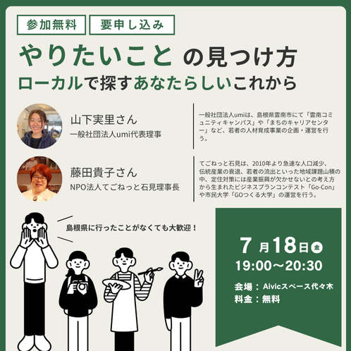 やりたいことの見つけ方 ～ローカルで探すあなたらしいこれから～