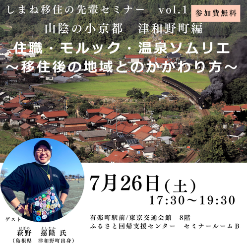 しまね移住の先輩セミナーvol.1 住職・モルック・温泉ソムリエ　～移住後の地域とのかかわり方～