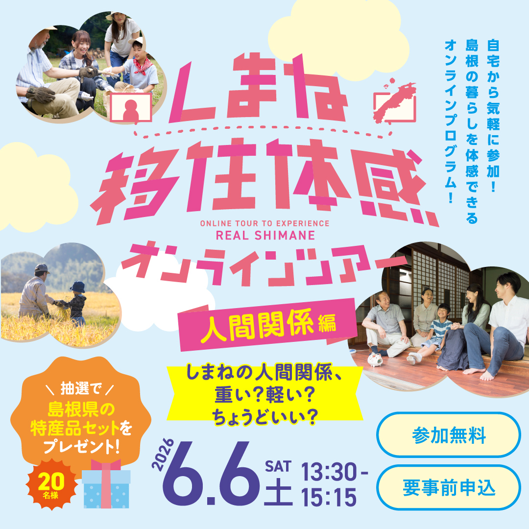 しまね移住体感オンラインツアー人間関係編