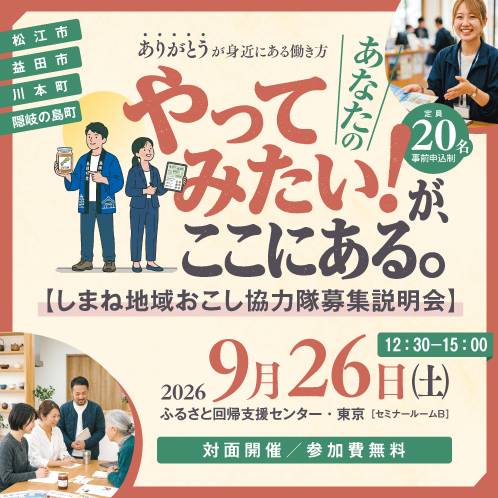 「やってみたい！」が、ここにある ～しまね地域おこし協力隊募集説明会～