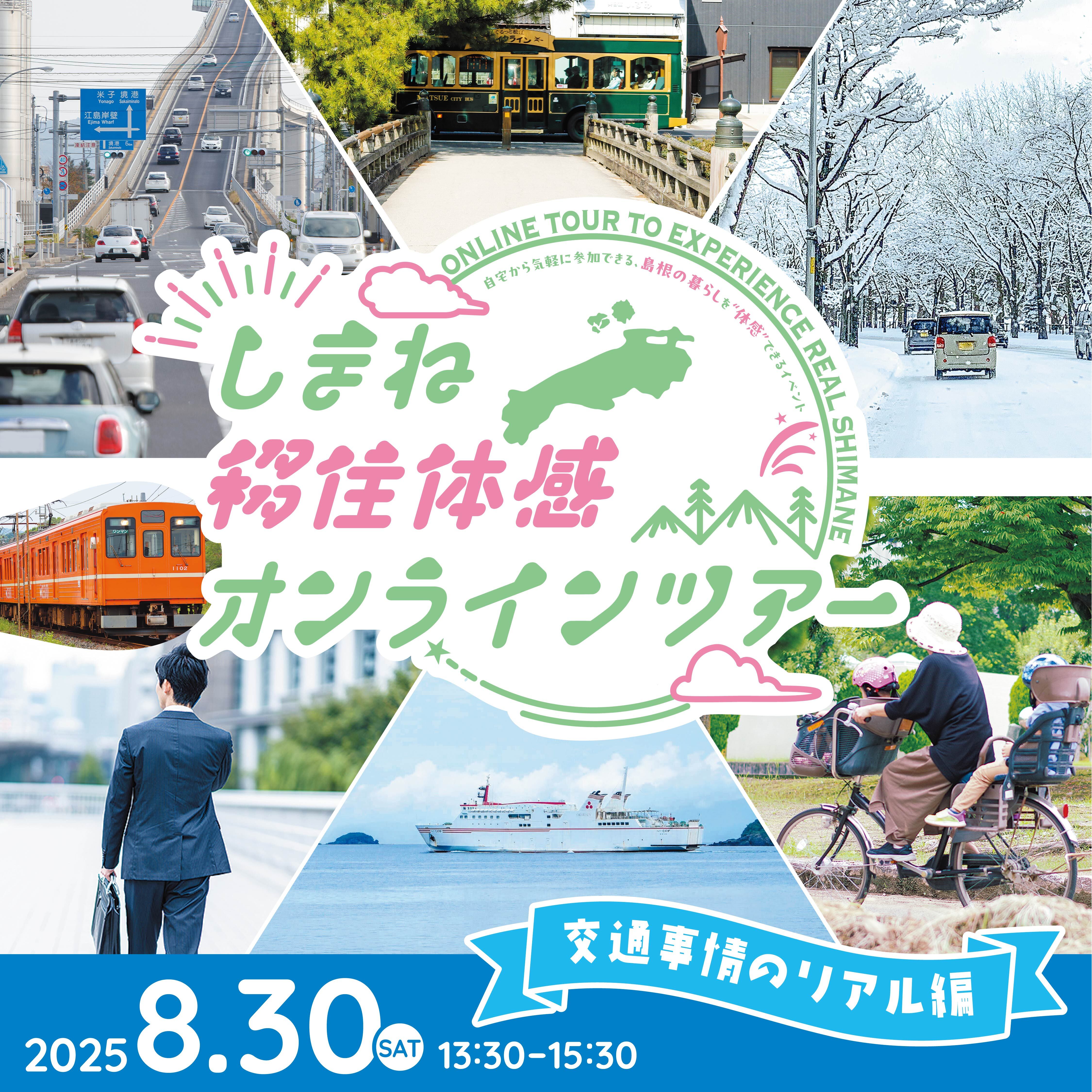 しまね移住体感オンラインツアー