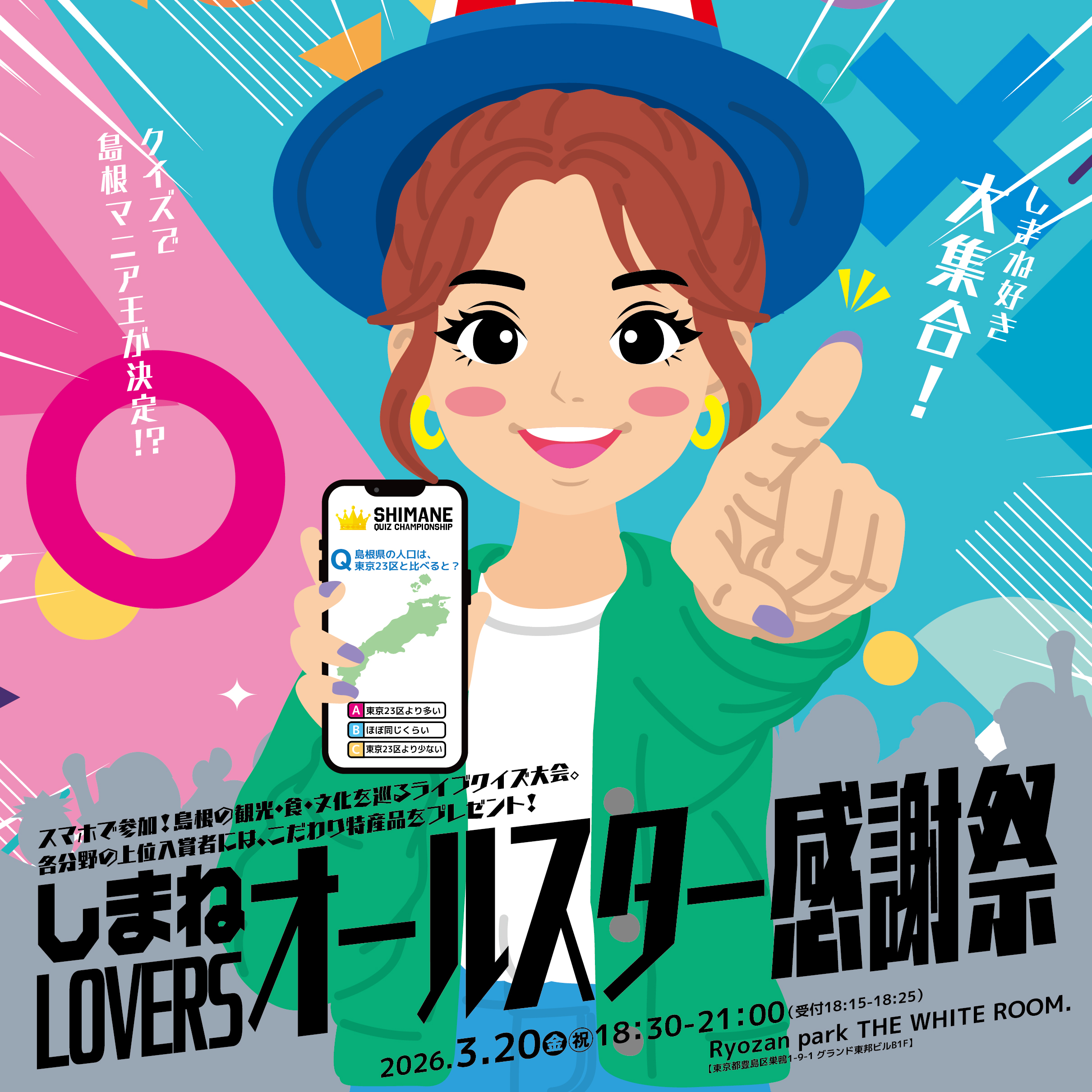 3/20（金）しまね好き大集合！クイズで島根マニア王が決定!? しまねLOVERSオールスター感謝祭