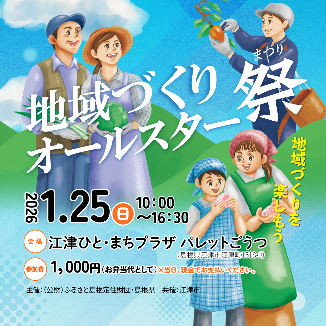 地域づくりオールスター祭