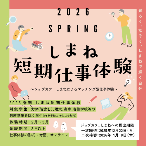 しまね短期仕事体験