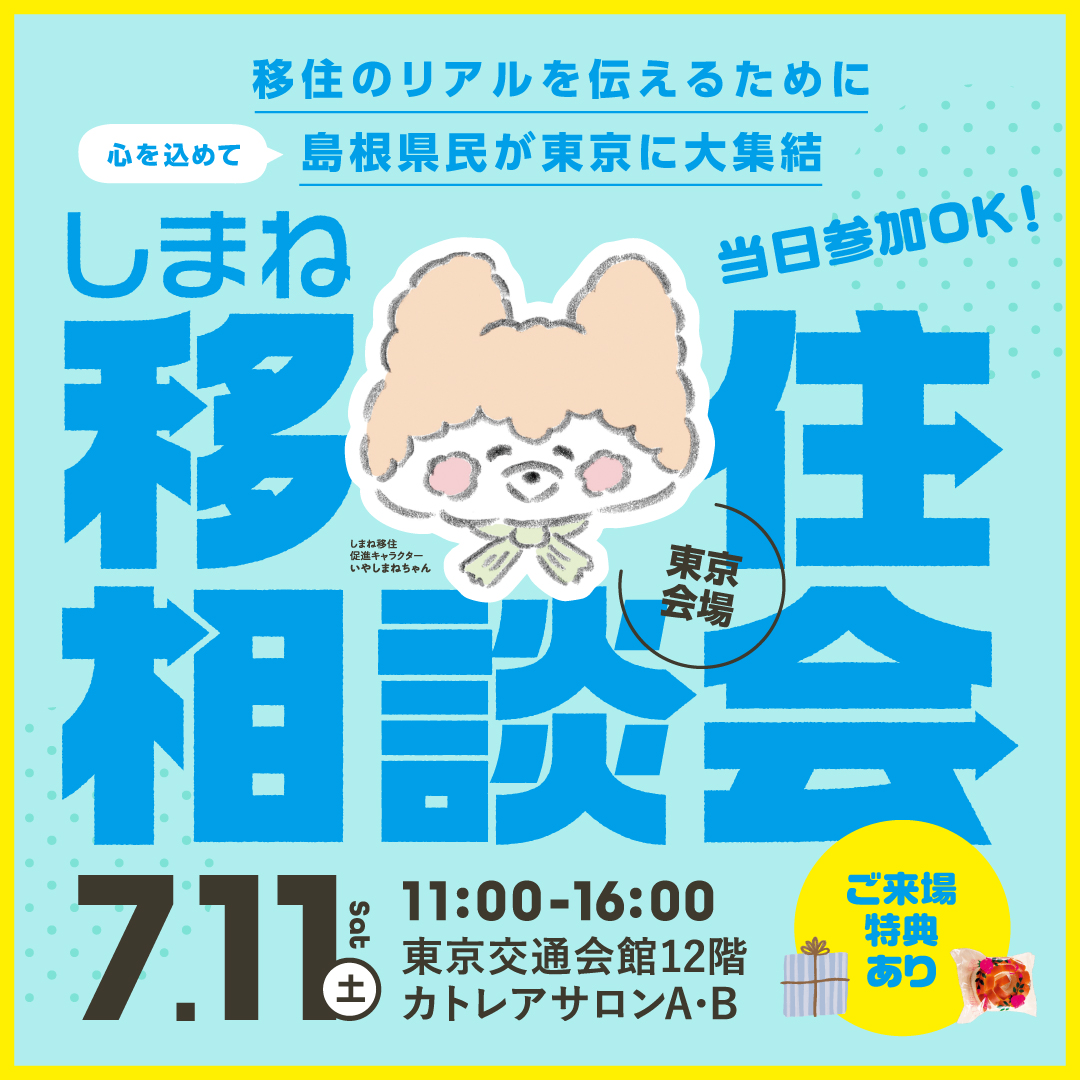 しまね移住相談会