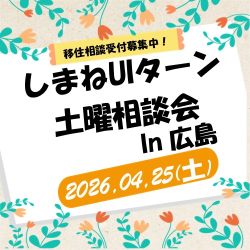 しまねUIターン土曜相談会 in 広島