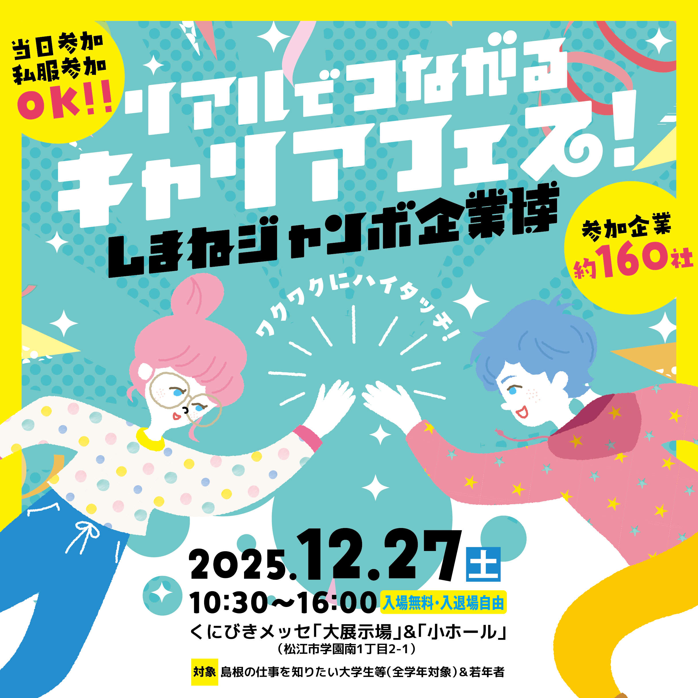 しまねジャンボ企業博