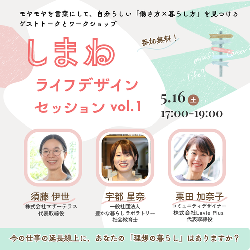 5/16しまねライフデザインセッションvol.1