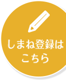 まだしまね登録してないの？