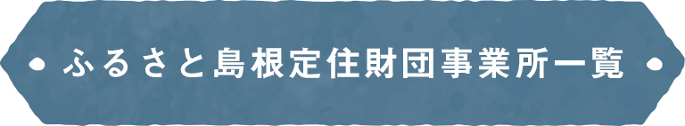 ふるさと島根定住財団 事業所一覧