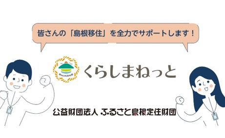 「オール島根」で皆さんを応援するサポート体制