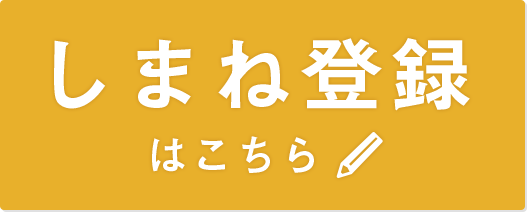 しまね登録はこちら